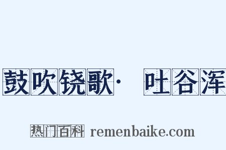 鼓吹铙歌·吐谷浑是什么意思的图片